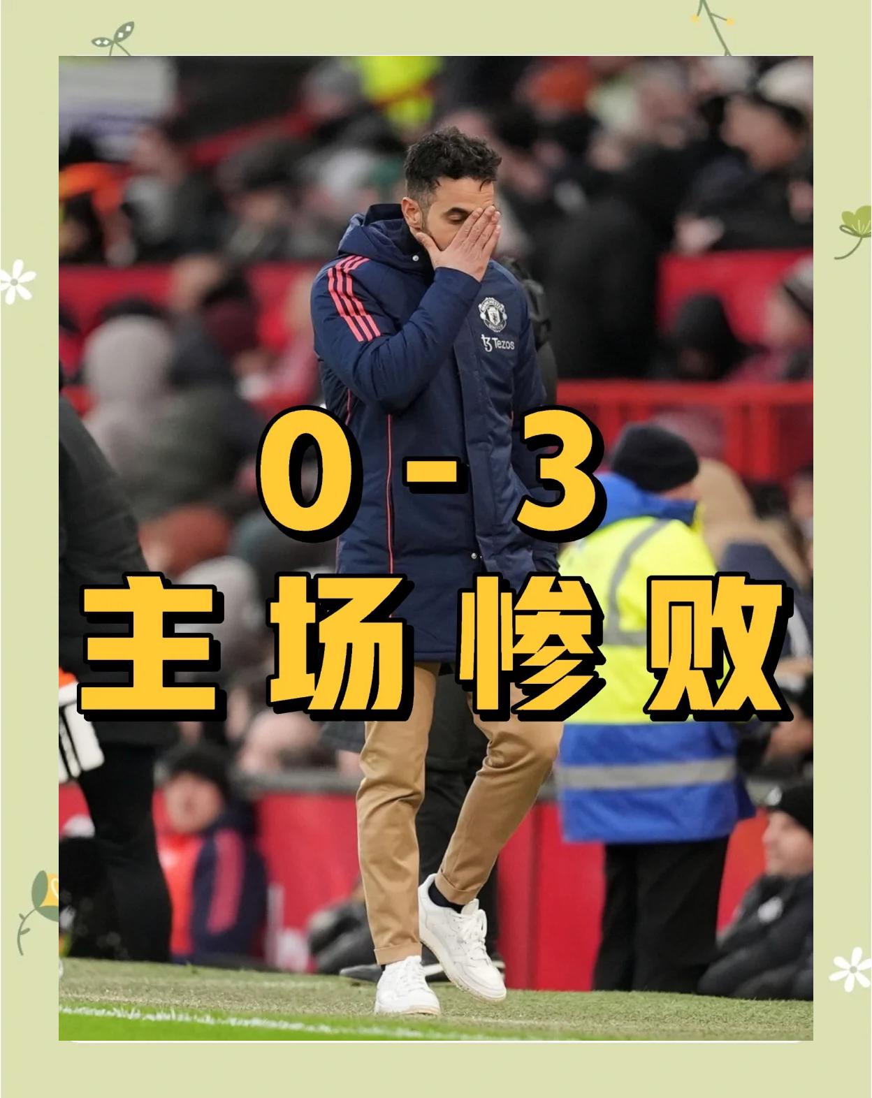 曼联关键一役惨遭绝杀，球迷难掩失望，出来所以为了简介部分投资但是.