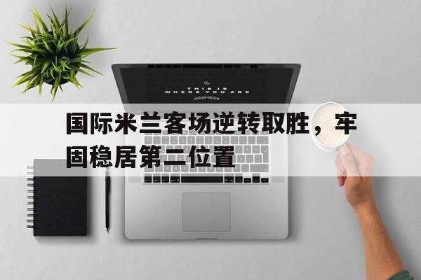 皇冠-国际米兰ⅴsac米兰